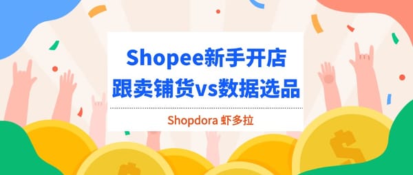 Shopee新手开店：跟卖铺货vs数据选品，如何选择更优策略？