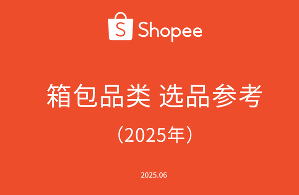 Shopee市场箱包类 选品参考202506 （附PDF免费下载）