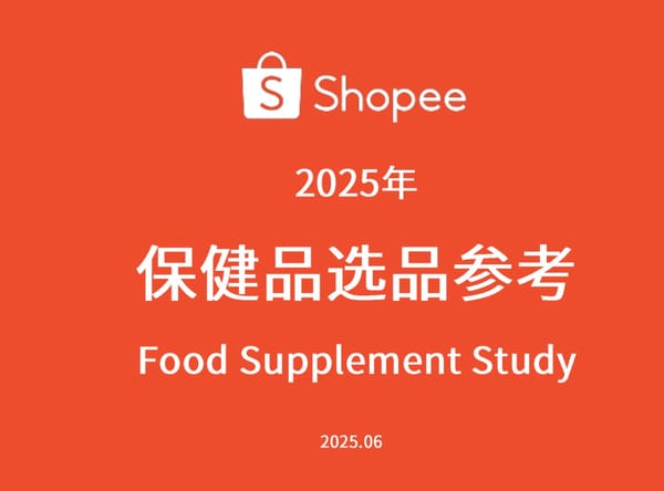 东南亚市场保健品 选品参考202506 （附PDF免费下载）
