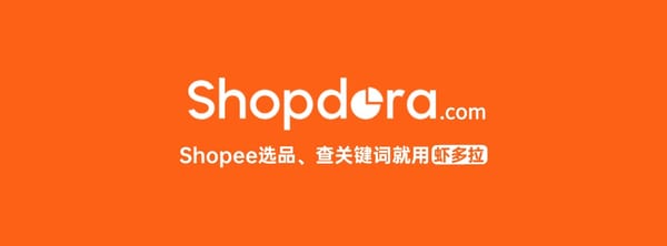 Shopdora虾多拉 vs 知虾：2026年Shopee数据分析工具深度对比