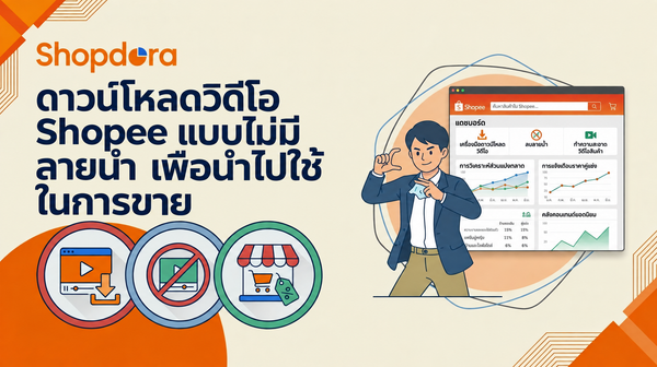 ดาวน์โหลดวิดีโอ Shopee ไม่มีลายน้ำ (ฟรี ไม่ต้องใช้แอป)