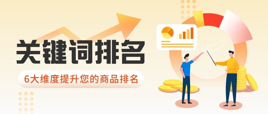 掌控Shopee搜索结果：关键词排名规则精通与6大实战技巧