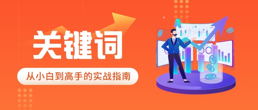 shopee商品关键词优化实战指南，从小白到高手看这一篇就够