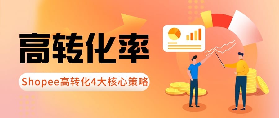 Shopee转化率提升指南：4大核心策略助您告别"烧钱"困境