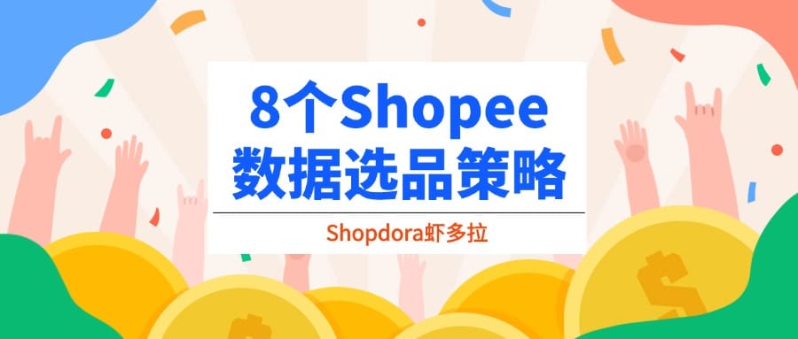 8个Shopee 数据选品策略【0基础可复制】