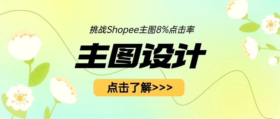 拒绝无效设计！让Shopee商品主图点击率飙升至8%