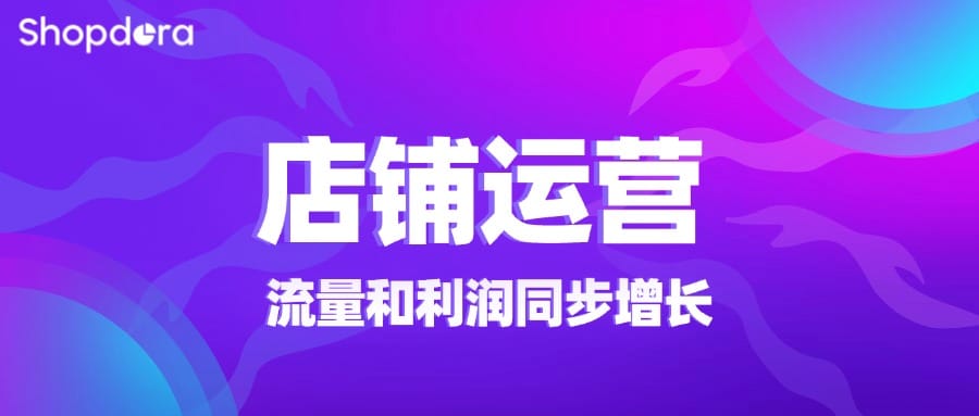 Shopee店铺运营黄金法则：精准布局爆款、引流款、利润款