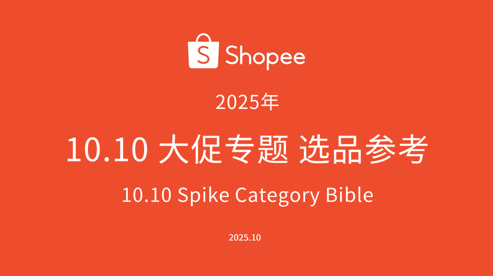 Shopee2025.10.10 大促专题