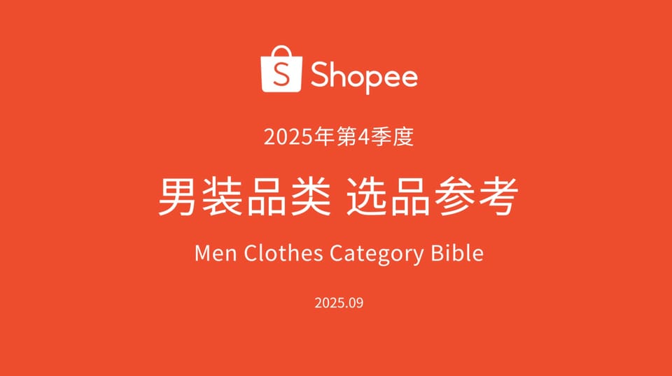Shopee 2025年 第4季度男装品类 选品参考