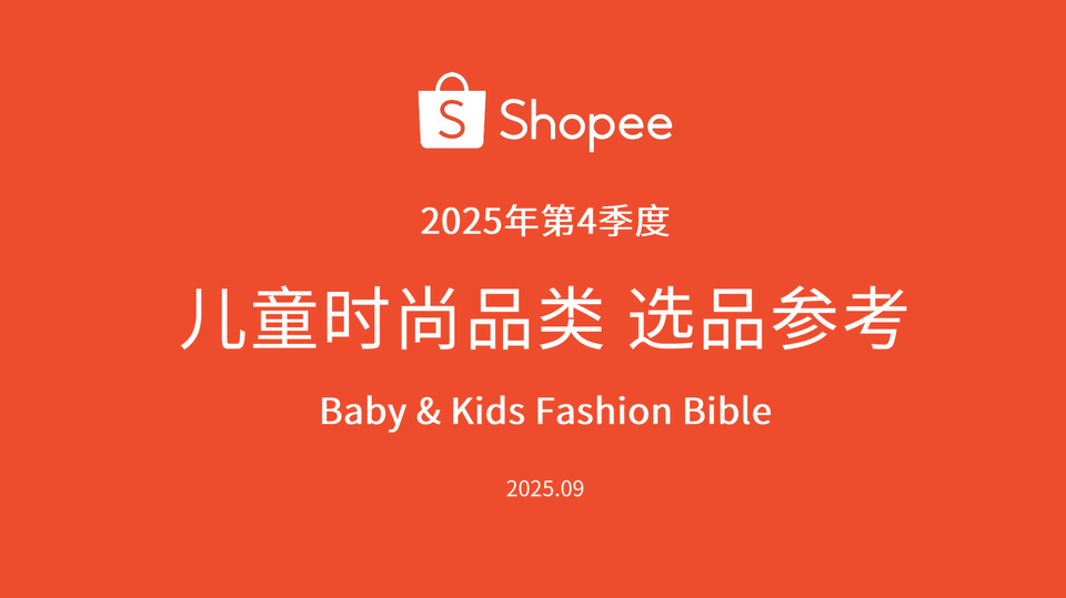 2025 Shopee电商 儿童时尚品类 选品参考pdf