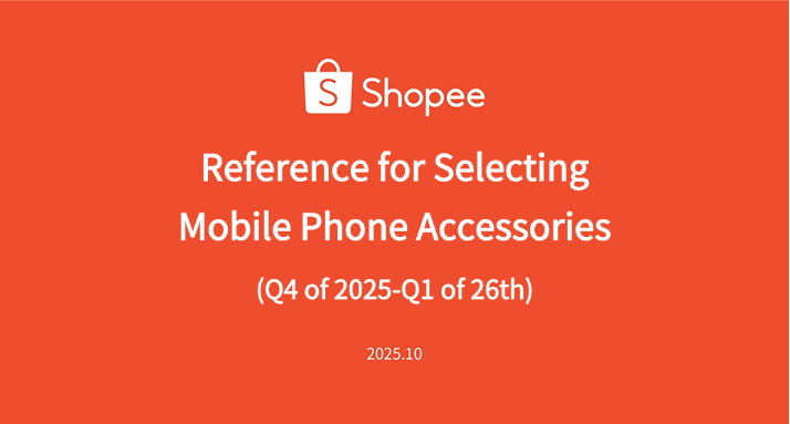 Reference for Selecting Mobile Phone Accessories(4th Quarter of 2025-1st Quarter of 26th)