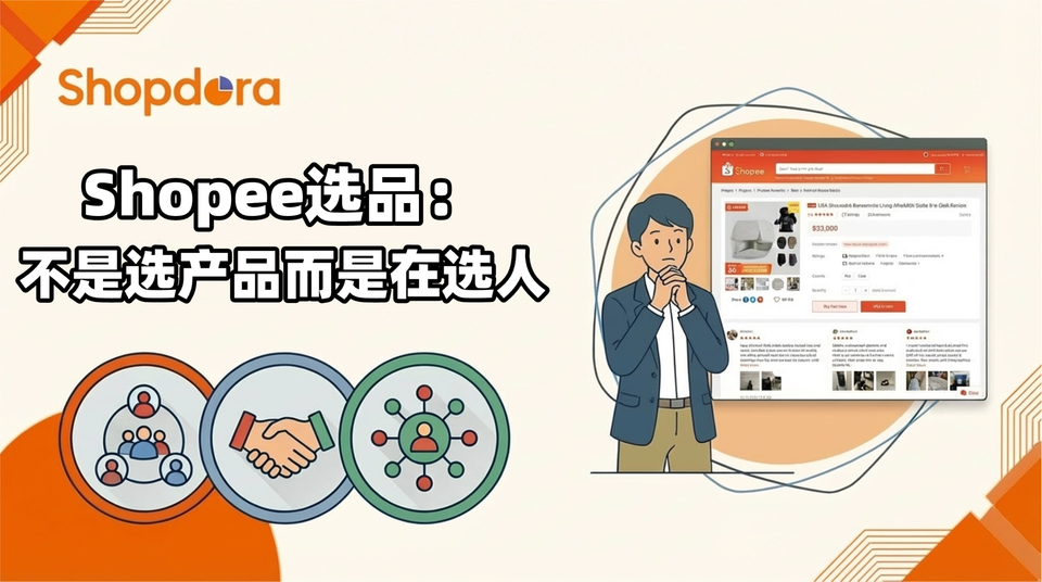 Shopee选品：选品不是选产品，而是在选人
