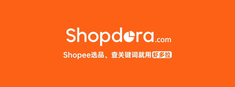 Shopdora虾多拉 vs 知虾：2026年Shopee数据分析工具深度对比