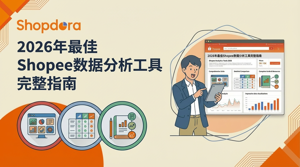 2026年最佳Shopee数据分析工具完整指南